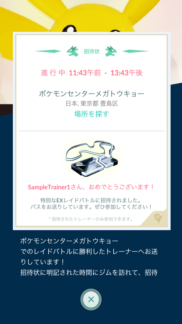 Exレイド が正式スタートします Pokemon Go 公式サイト