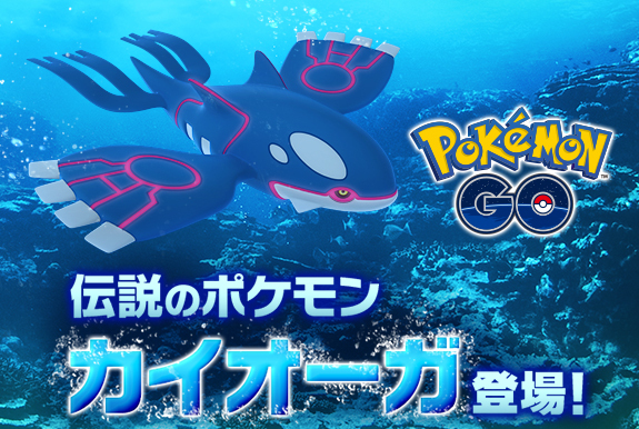 伝説のポケモン カイオーガ が登場 Pokemon Go 公式サイト