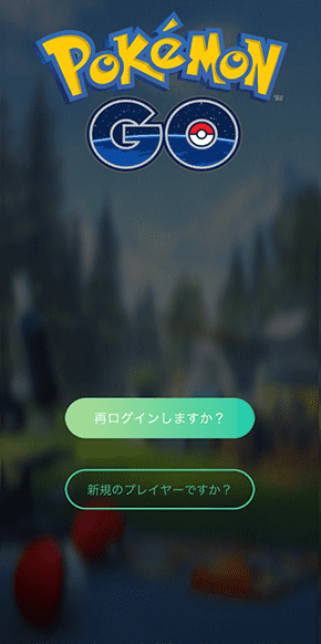 『ポケモン GO』のログイン②