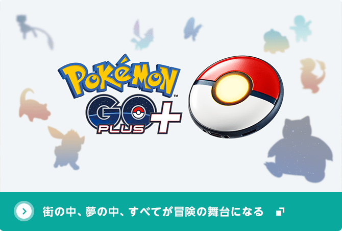 Pokemon GO Plus / モンスターボールPlus | 『ポケモン GO』公式サイト