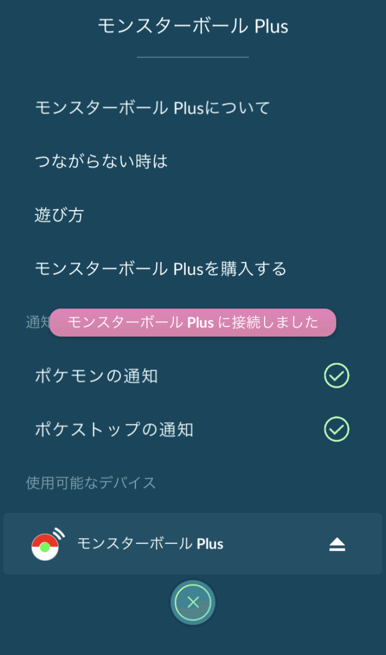 接続について モンスターボール Plus サポートサイト