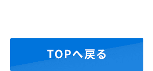 TOPへ戻る