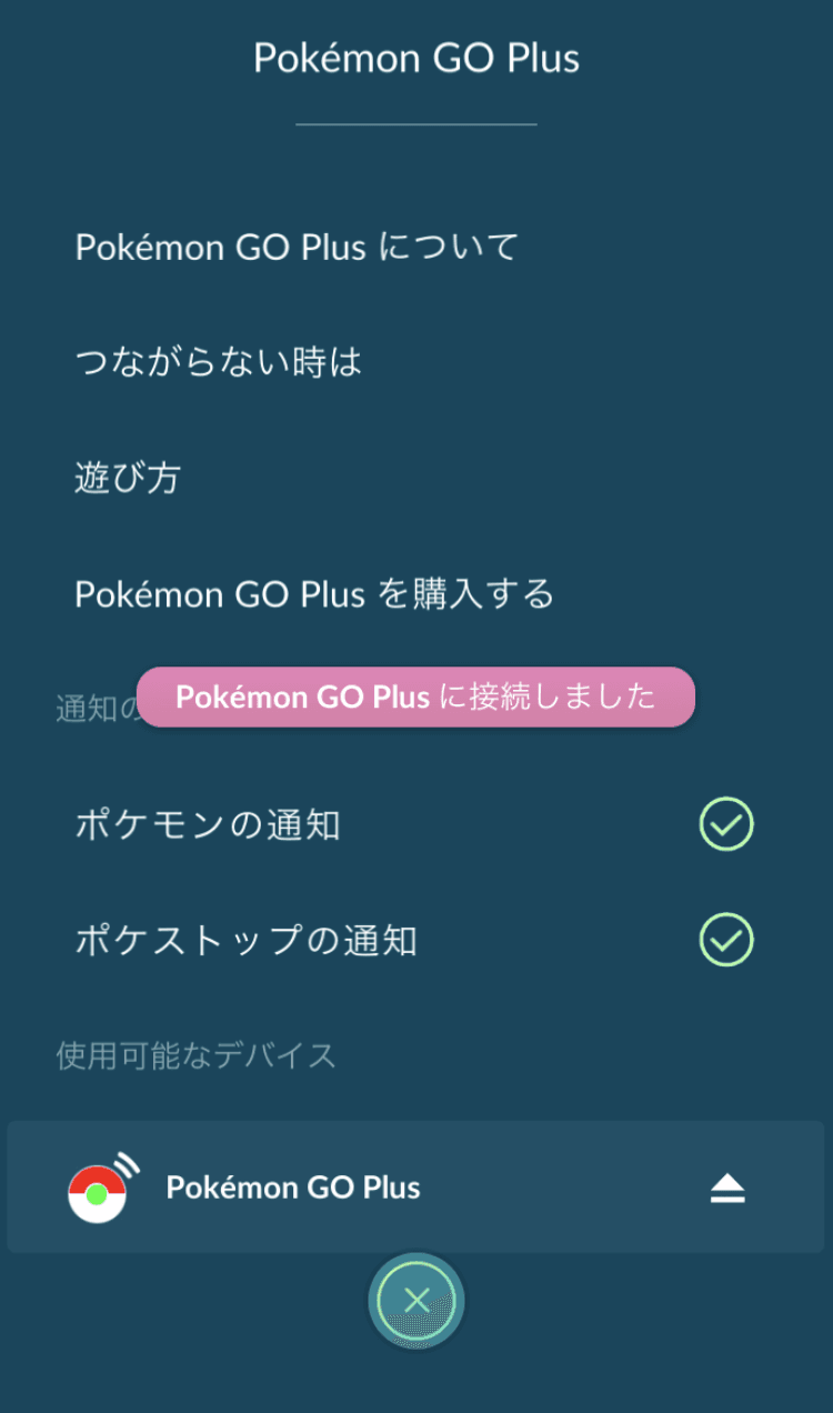 ペアリング 接続 Pokemon Go Plus サポートサイト